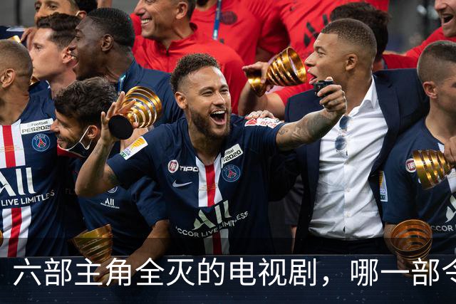 六部主角全灭的电视剧，哪一部令你心中遗憾依旧？